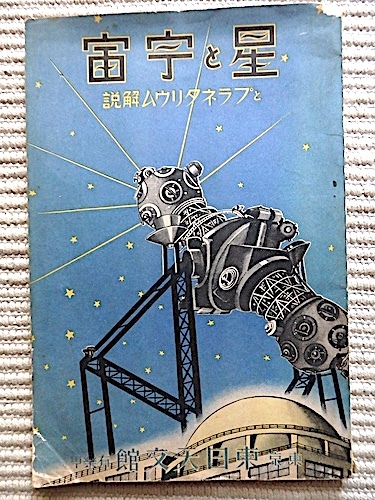 星と宇宙 昭和13年☆星と宇宙とプラネタリウム解説☆天球と星、四季の星、銀河系と宇宙、太陽系☆東日天文館 発行 - 天文、宇宙 星と宇宙 昭和13年☆星と宇宙とプラネタリウム解説☆天球と星、四季の星、銀河系と宇宙、太陽系☆東日天文館 発行 - 天文、宇宙