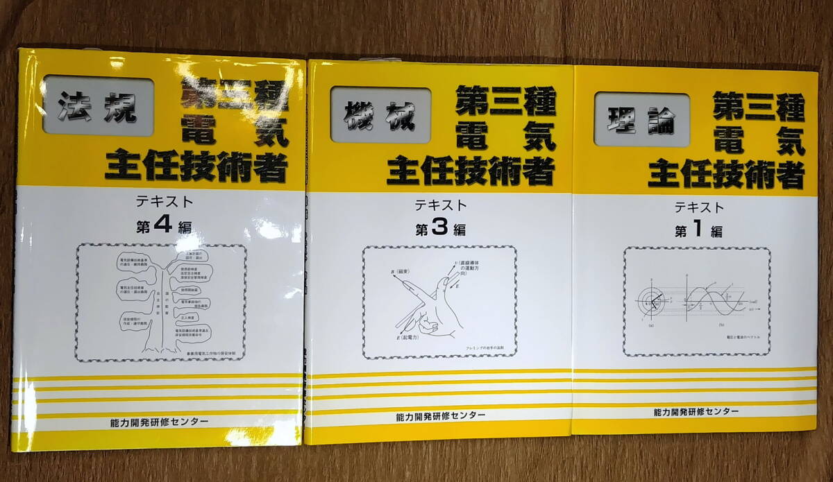 【古本・書き込み大・送料込み】「第三種電気主任技術者 法規・機械・理論」電験三種　能力開発研修センター