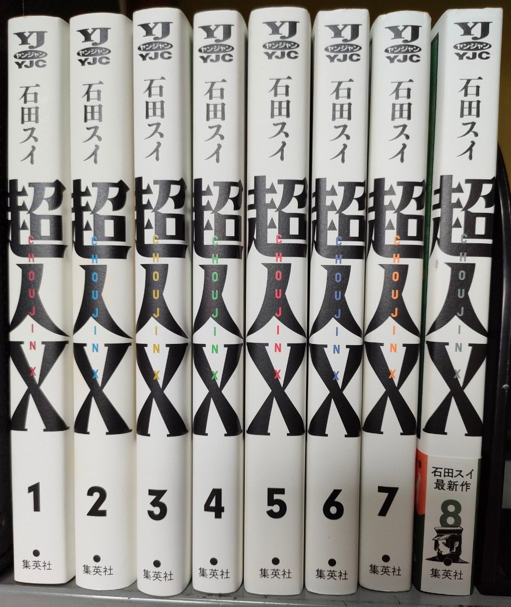 超人X 1巻〜8巻セット(YOUNG JUMP COMICS 超人X 1巻〜8巻セット(YOUNG JUMP COMICS