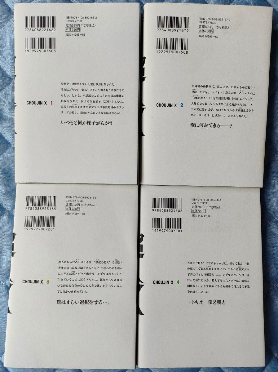 超人X 1巻〜8巻セット(YOUNG JUMP COMICS 超人X 1巻〜8巻セット(YOUNG JUMP COMICS