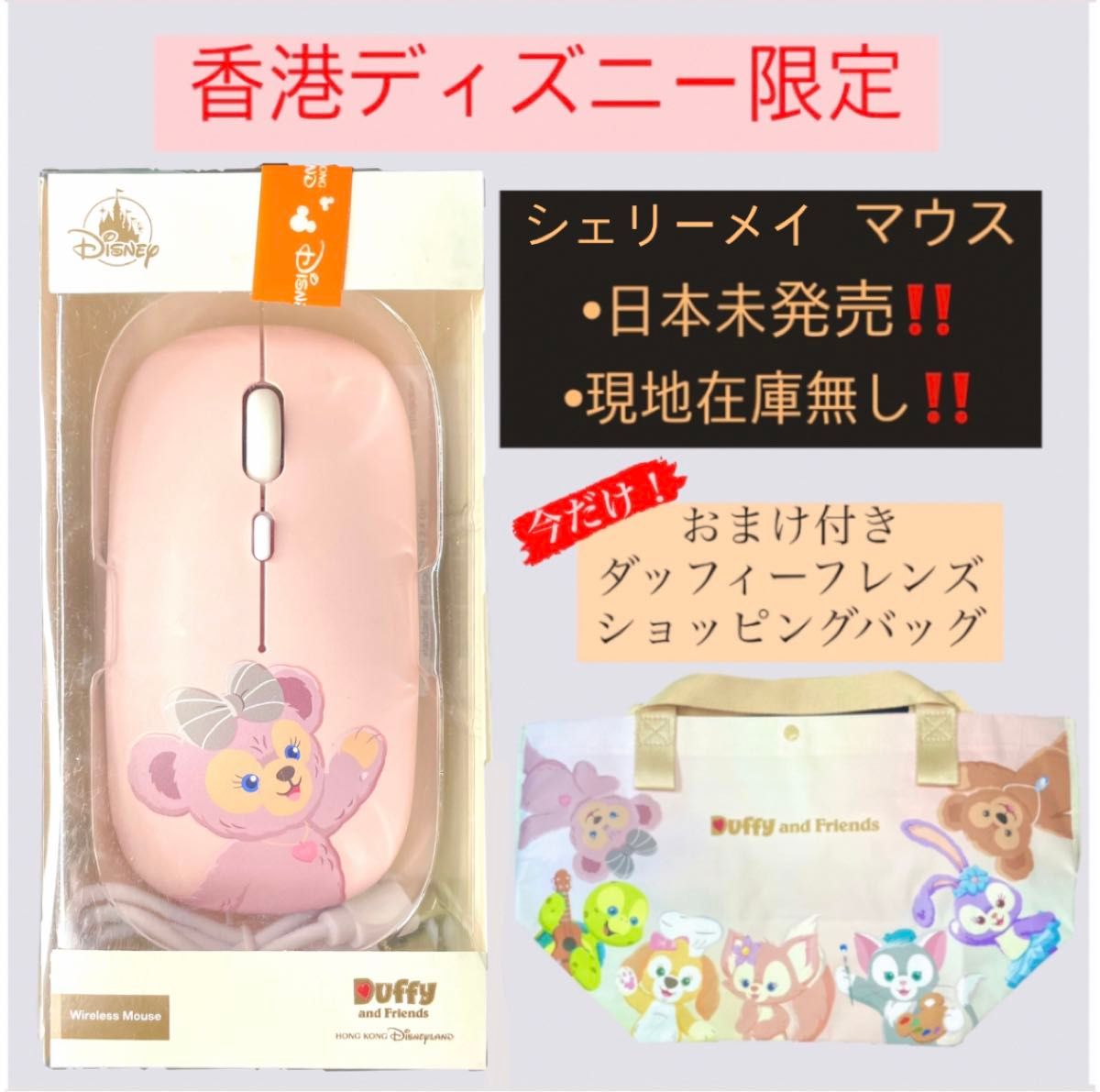 日本未発売】香港ディズニーランド シェリーメイワイヤレス 日本未発売】香港ディズニーランド シェリーメイワイヤレス