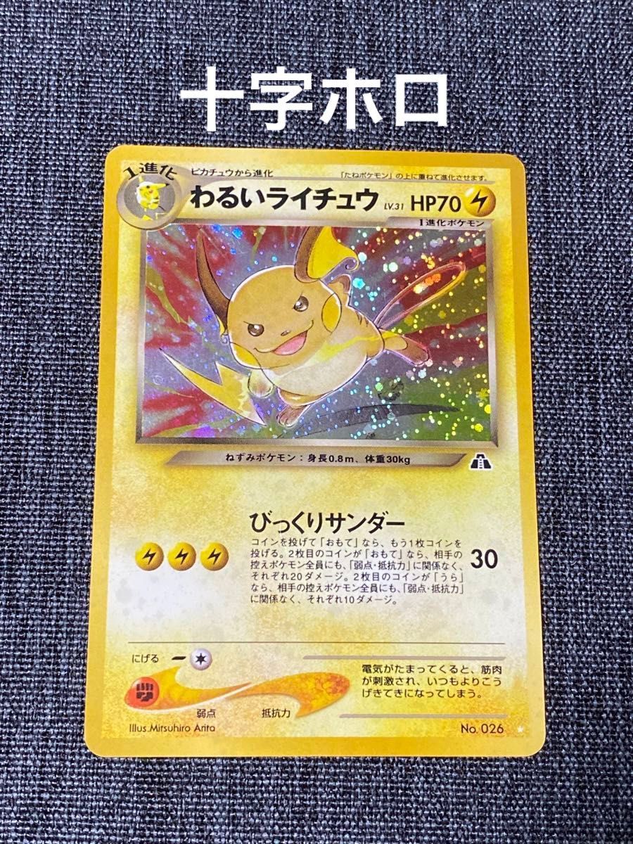 旧裏 ポケモンカード わるいライチュウ 十字ホロ|Yahoo!フリマ 旧裏 ポケモンカード わるいライチュウ 十字ホロ|Yahoo!フリマ