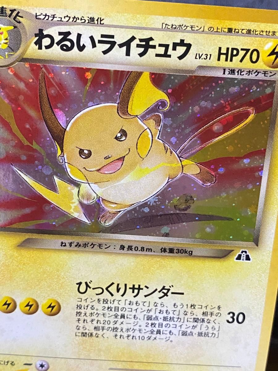 旧裏 ポケモンカード わるいライチュウ 十字ホロ|Yahoo!フリマ 旧裏 ポケモンカード わるいライチュウ 十字ホロ|Yahoo!フリマ