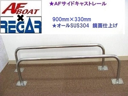 ■AFボート×リガーマリン■新品 AFサイドキャストレール900×330 1本 ボートレール 手すり
