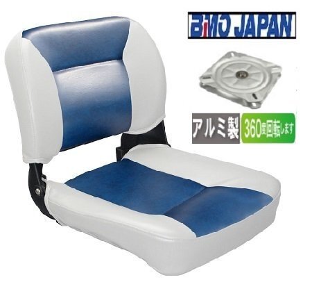 ■BMOジャパン■新品 デラックスフォールディングシートⅡ ホワイト/ネイビー アルミ回転スイベル付き