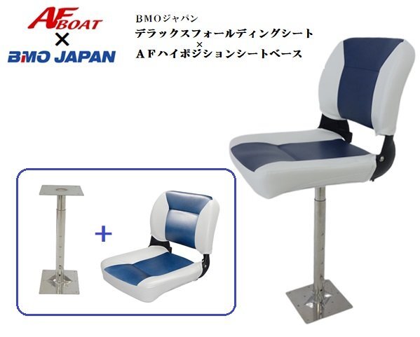 6月下旬入荷予定 予約対応品■AFボート×BMOジャパン■ 新品 デラックスフォールディングシートⅡ ホワイト/ネイビー+AFハイポジショ