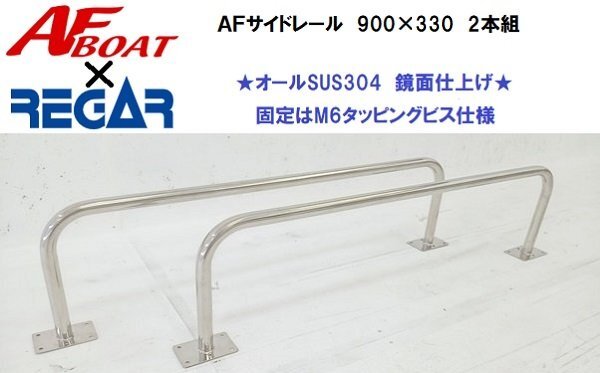 9627円 □AFボート×リガーマリン□新品 AFサイドキャストレール 9627円 □AFボート×リガーマリン□新品 AFサイドキャストレール