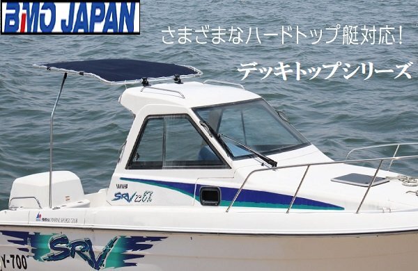 新品 ■BMOジャパン■ 組立式デッキトップ 30A0004 BMDT-S 屋根 オーニング ボートの日よけ対策に♪