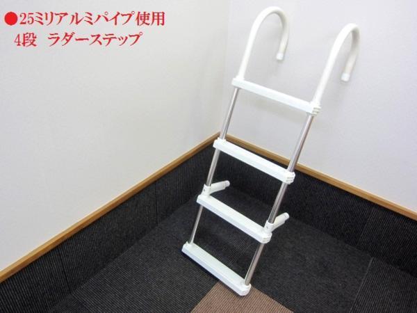 新品 ■BMOジャパン■ アルミラダーステップ4段 30E0036