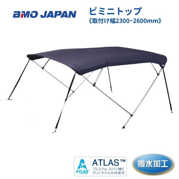 取り寄せ品 □BMOジャパン□ ビミニトップ2300-2600 30A0010 取り寄せ品 □BMOジャパン□ ビミニトップ2300-2600 30A0010