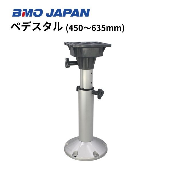 NEW ■新品 BMOジャパン■ ぺデスタル 450-635mm 30C0068