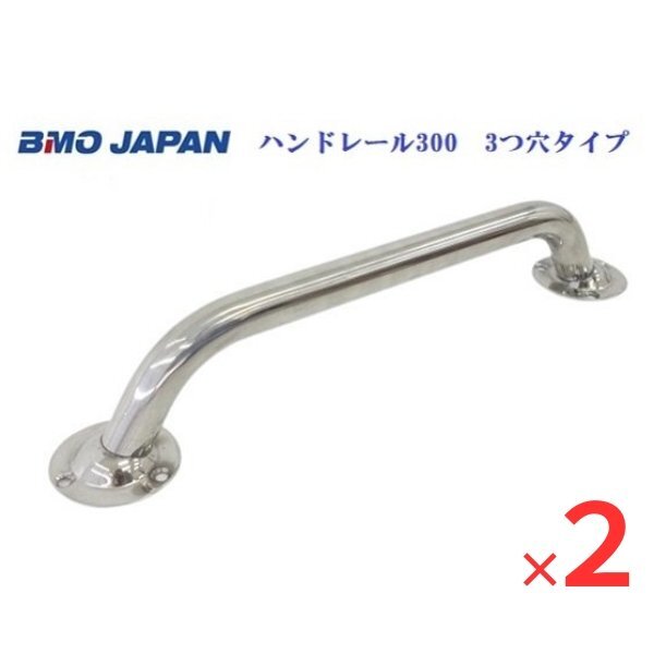 ■新品■ BMOジャパン ハンドレール 300 3つ穴タイプ 2本セットアシストグリップ♪