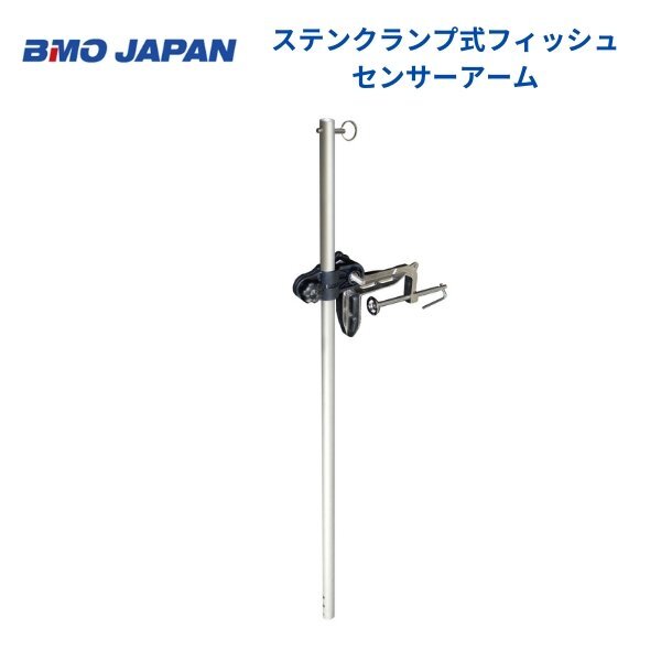 お取り寄せ品 ■BMOジャパン■ ステンクランプ式フィッシュセンサーアーム 20Z0129