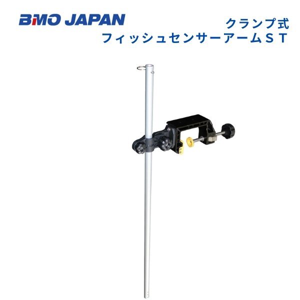 お取り寄せ品 ■BMOジャパン■ クランプ式フィッシュセンサーアームST 20Z0126