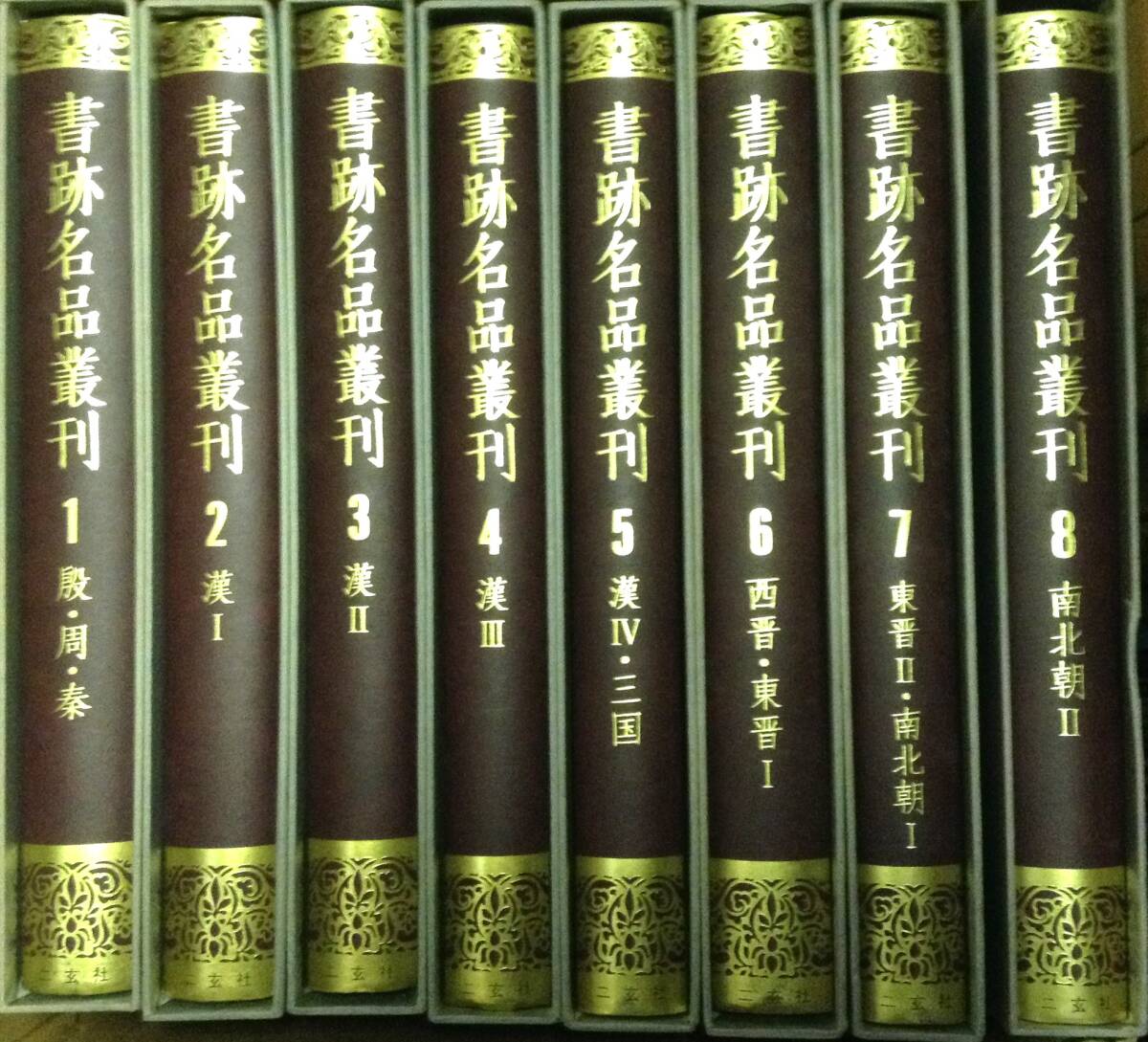 ykbd/24/0603/p120/Y/90★二玄社 書跡名品叢刊 合訂版 書道 資料集成 全巻 28巻セット