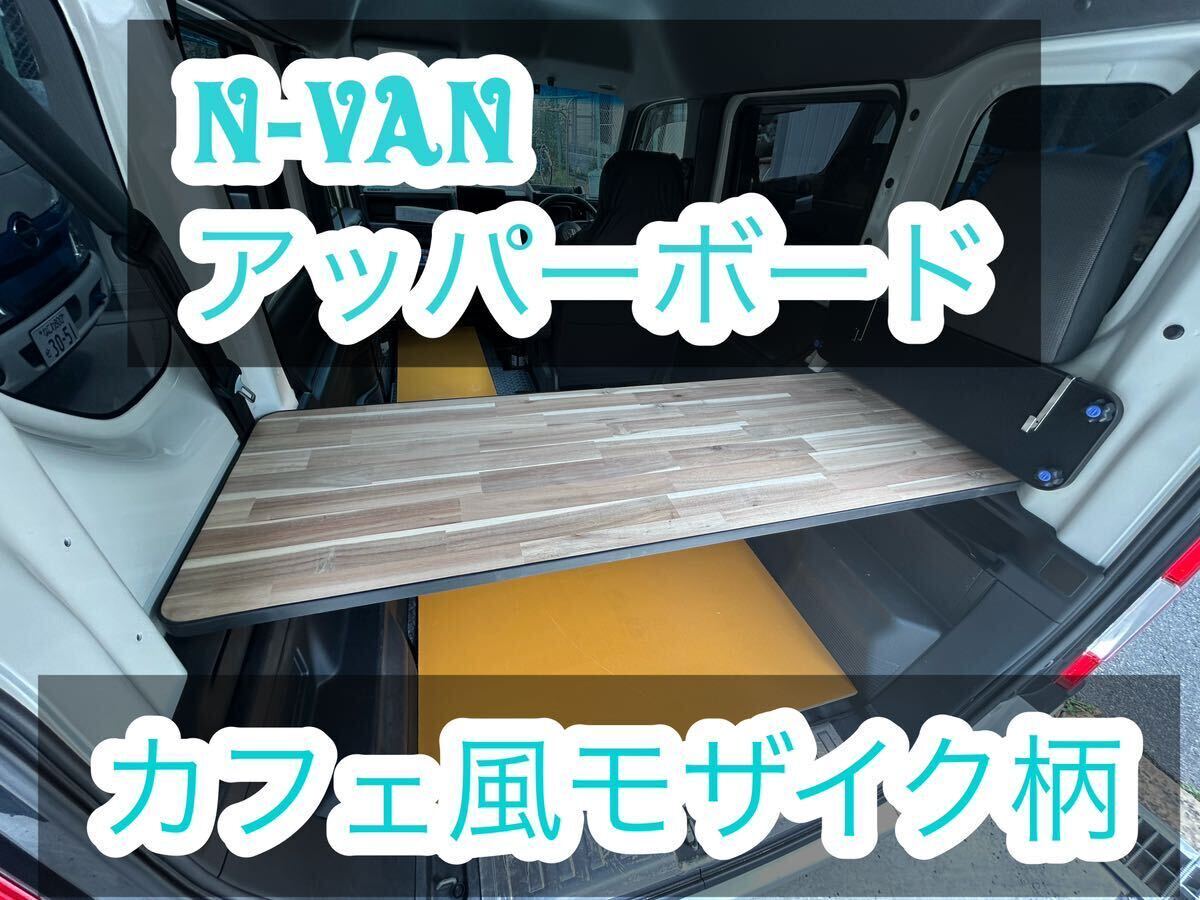 N-VAN アッパーボード カフェ風モザイク柄 置くだけ簡単設置 N-VAN アッパーボード カフェ風モザイク柄 置くだけ簡単設置