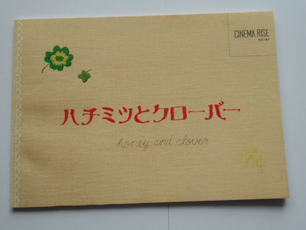 高田雅博 監督　「　ハチミツとクローバー 」　パンフレット＆チラシ２種　出演：櫻井翔 蒼井優 加瀬亮 関めぐみ_パンフレット