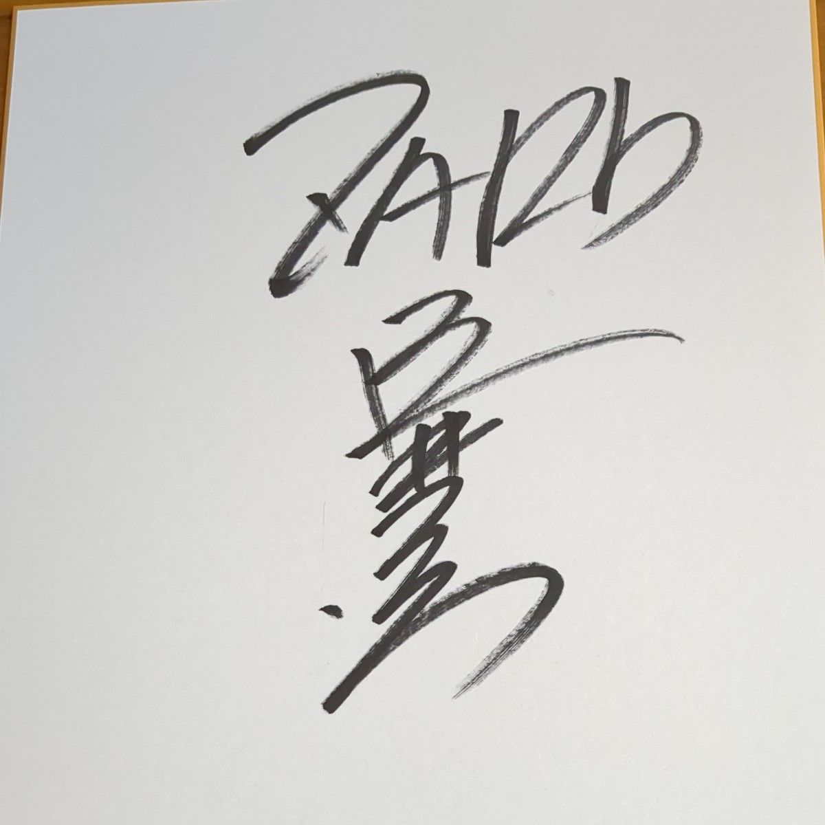 ZARD 坂井泉水 直筆サイン色紙 - 書 ZARD 坂井泉水 直筆サイン色紙 - 書