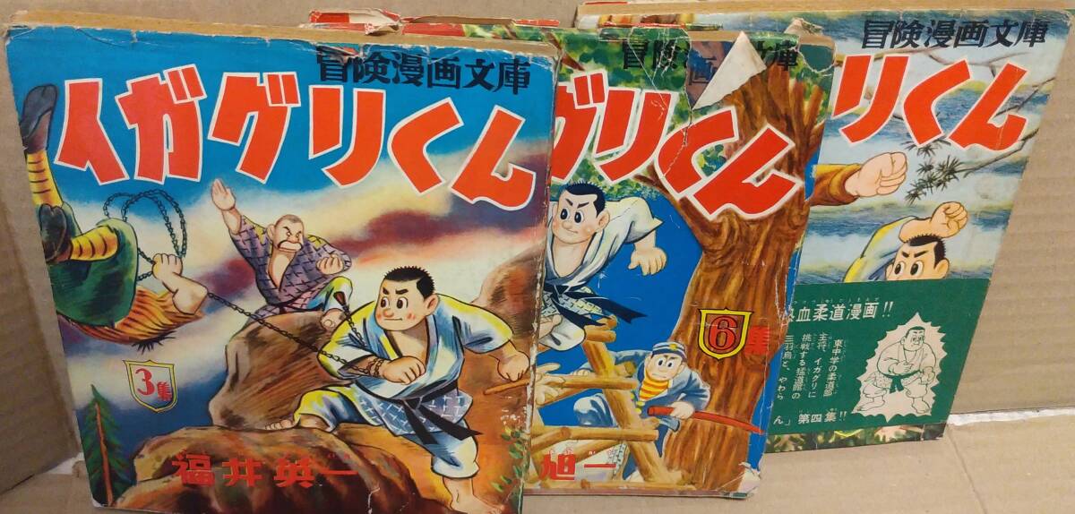 昭和３０年秋田書店刊　冒険漫画文庫　イガグリくん　３冊（３、４、６集）　有川旭一　作