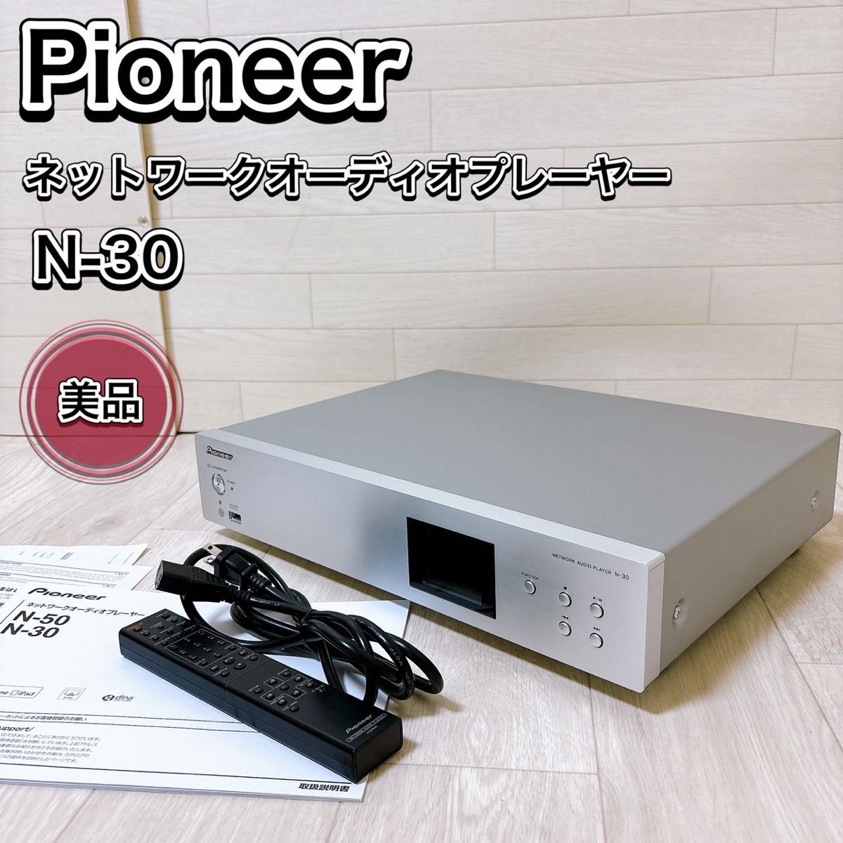 Pioneer 引き込ん N-50 ネットワークオーディオプレーヤー Pioneer 引き込ん N-50 ネットワークオーディオプレーヤー