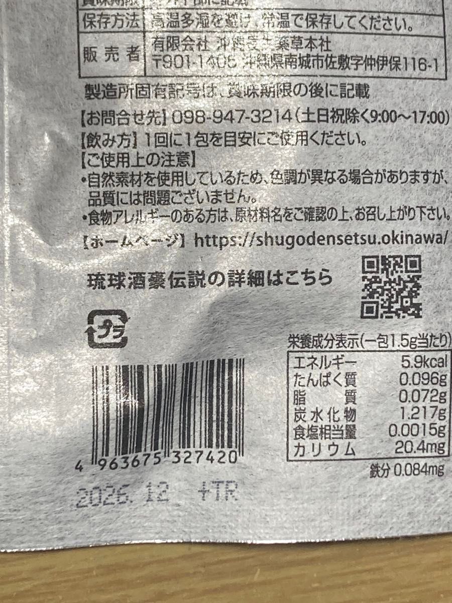 最安値　数量限定　90個琉球　酒豪伝説  賞味期限2026年12月健康食品