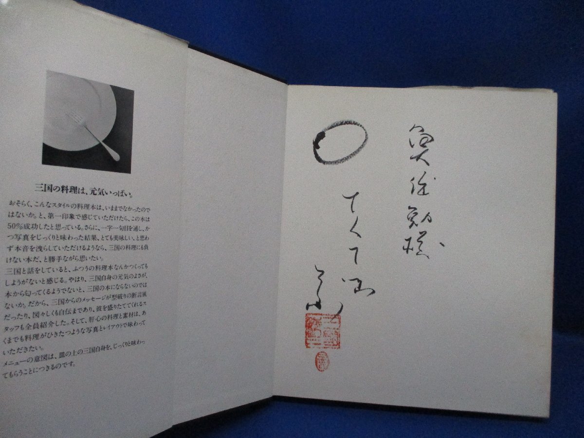 三国清三 皿の上に、僕がある 柴田書店 サイン入 フランス料理 三国清三 皿の上に、僕がある 柴田書店 サイン入 フランス料理