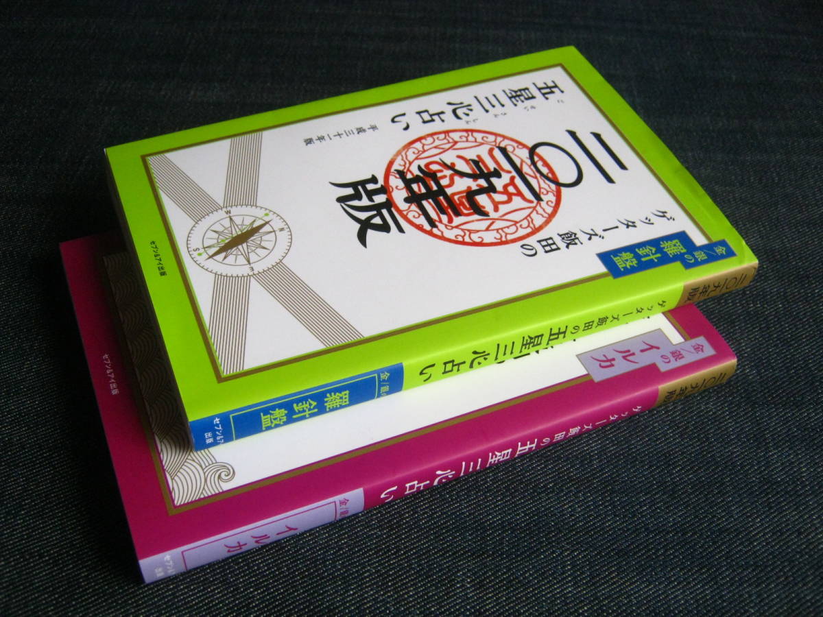 金／銀の羅針盤　ゲッターズ飯田の二〇一九年版五星三心占い　金／銀のイルカ　ゲッターズ飯田の二〇一九年版五星三心占い　2019年版_画像3