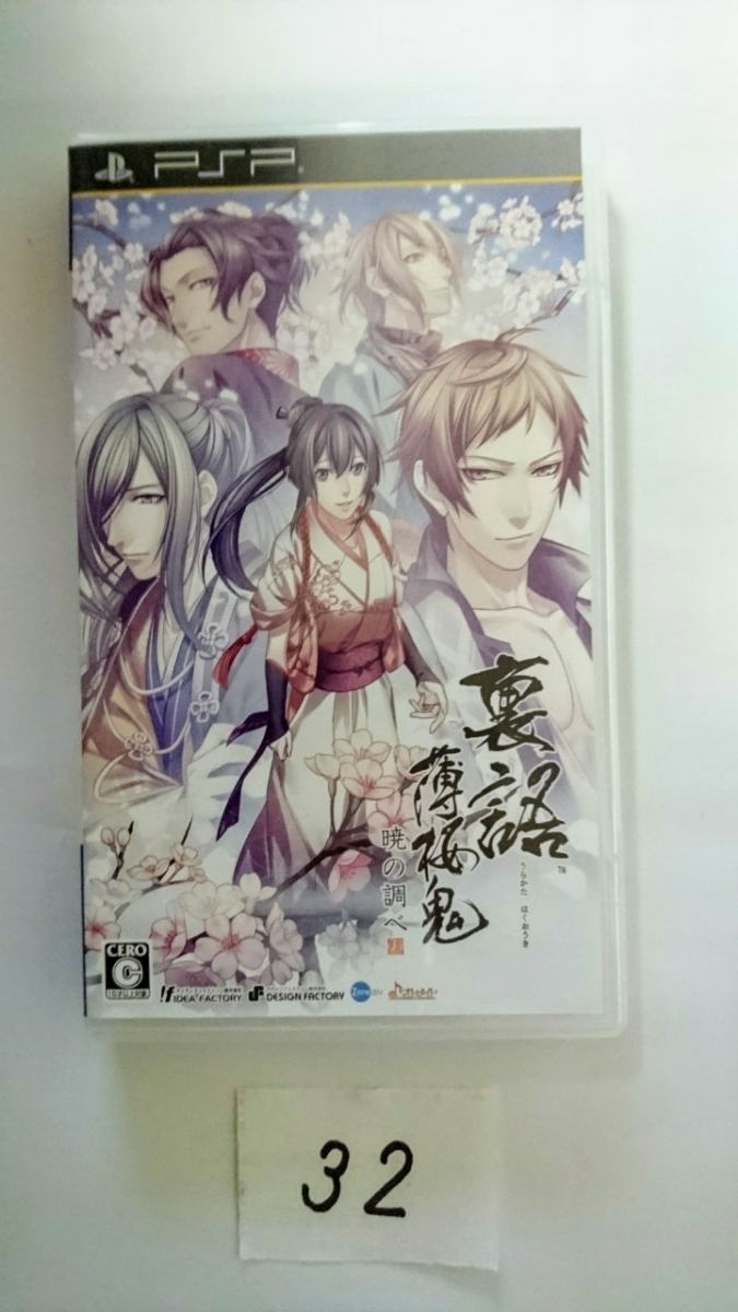 ヤフオク Psp ソフト 裏語 薄桜鬼 暁の調べ プレイステー ヤフオク Psp ソフト 裏語 薄桜鬼 暁の調べ プレイステー