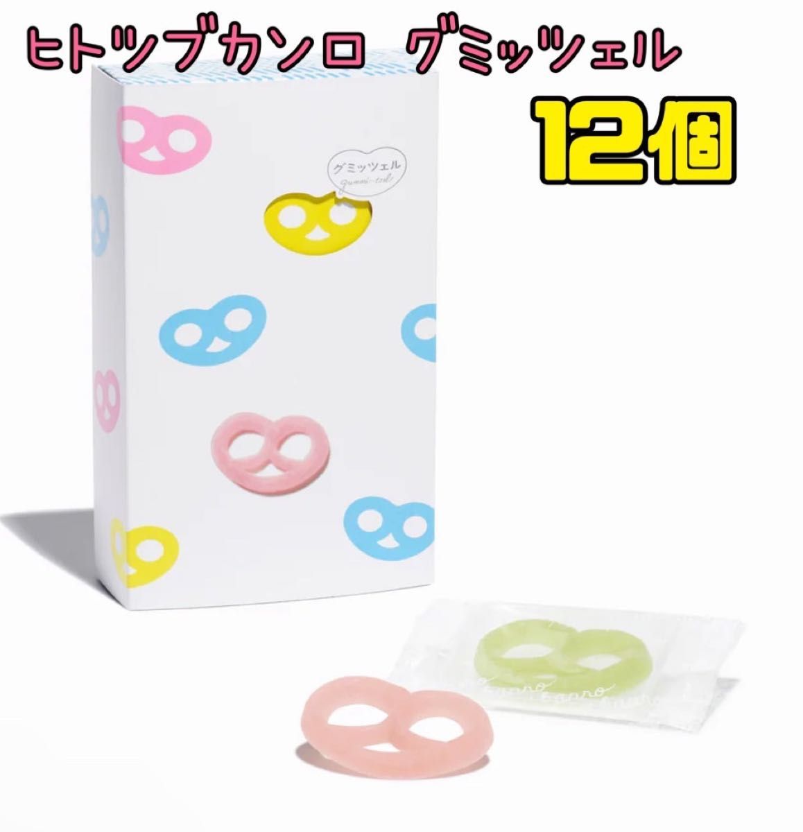 新品未開封品」ヒトツブカンロ グミッツェル 12個BOX 1箱 箱無し 新品未開封品」ヒトツブカンロ グミッツェル 12個BOX 1箱 箱無し