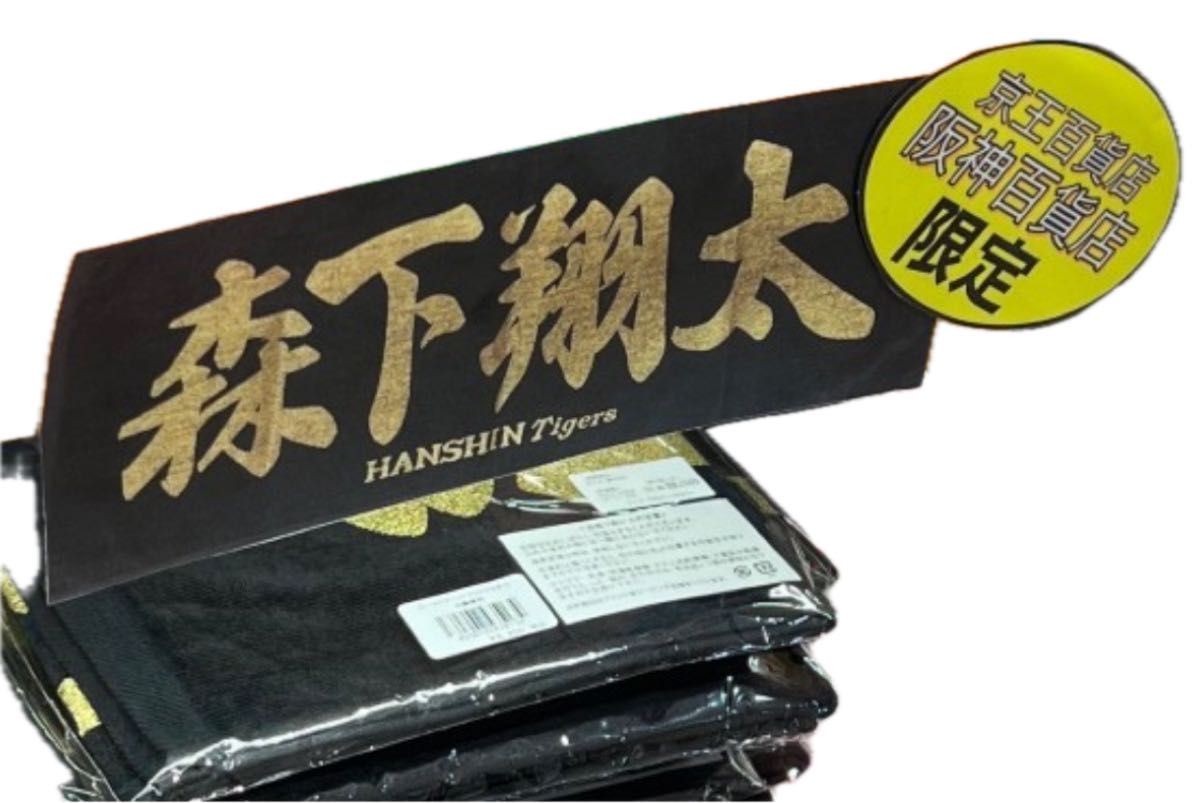 限定】新品未開封 森下翔太 阪神タイガース ゴールドプリント 限定】新品未開封 森下翔太 阪神タイガース ゴールドプリント