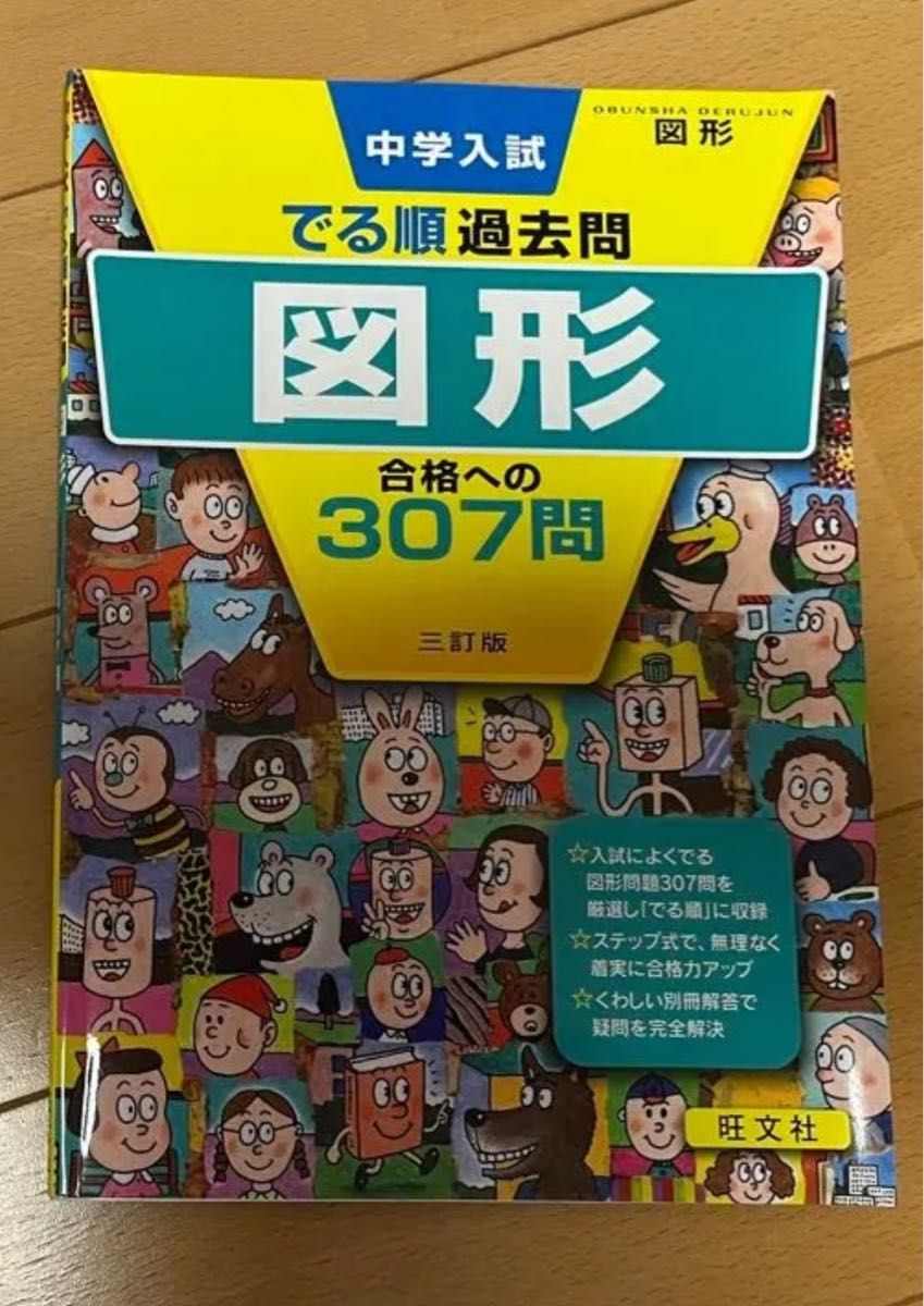 旺文社　中学受験　 算数 【図形・計算】応用演習問題集 演習問題集