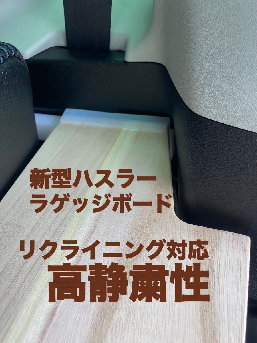 新型ハスラー用ラゲッジボード 静音版 木製 リクライニング対応 新型ハスラー用ラゲッジボード 静音版 木製 リクライニング対応