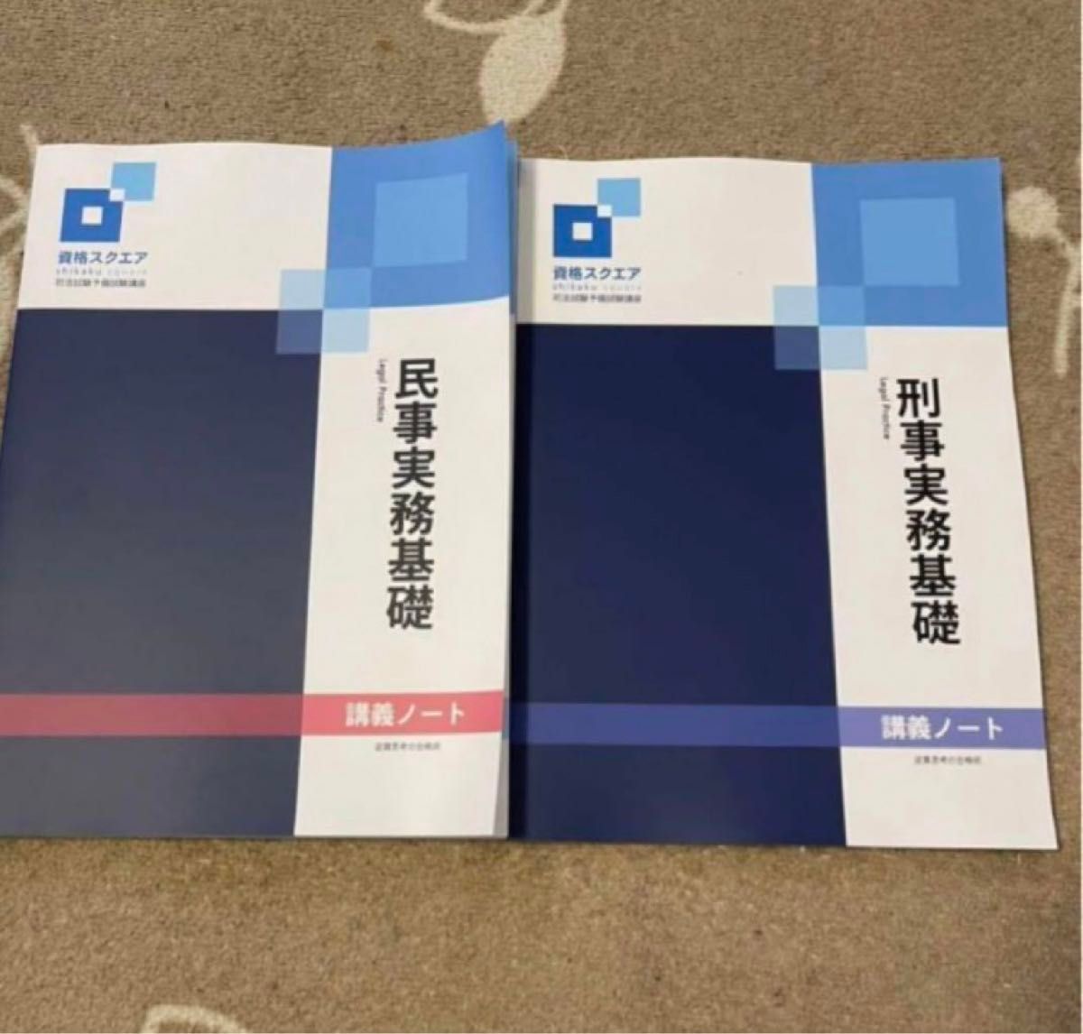 資格スクエア 9期 司法試験 法律実務基礎科目 講義ノート 民事実務 刑事実務 資格スクエア 9期 司法試験 法律実務基礎科目 講義ノート 民事
