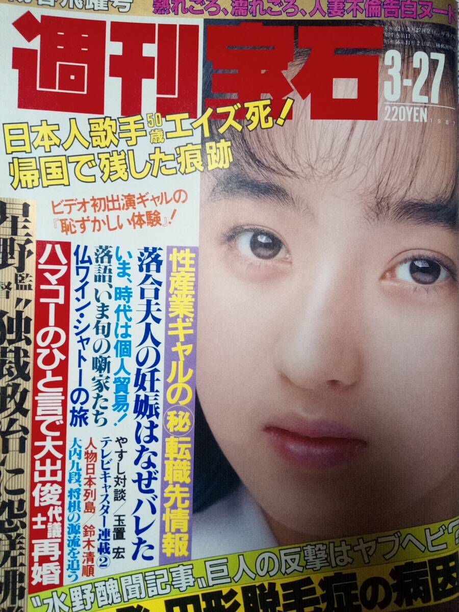 Yahoo!オークション - 週刊宝石 1987年3月27日号 (表紙)宝生 Yahoo!オークション - 週刊宝石 1987年3月27日号 (表紙)宝生