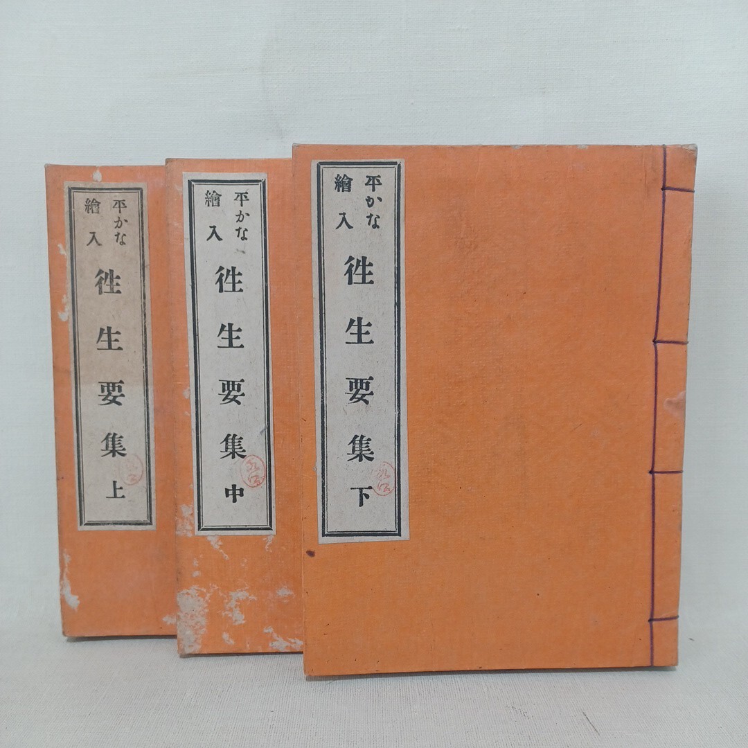A「平かな絵入　往生要集　上中下　３冊」恵心僧都　 中村風祥堂　和本　古典籍　浄土教　浄土宗　浄土真宗　親鸞法然