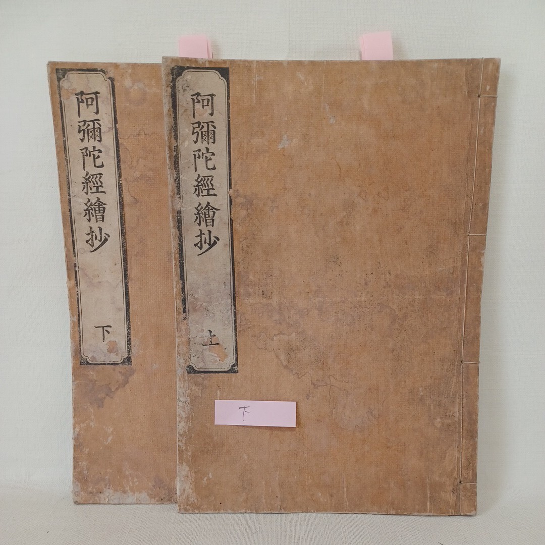 F 「阿弥陀経絵鈔 安永七刊(絵入)2冊揃」 浄土真宗 本願寺 親鸞 F 「阿弥陀経絵鈔 安永七刊(絵入)2冊揃」 浄土真宗 本願寺 親鸞
