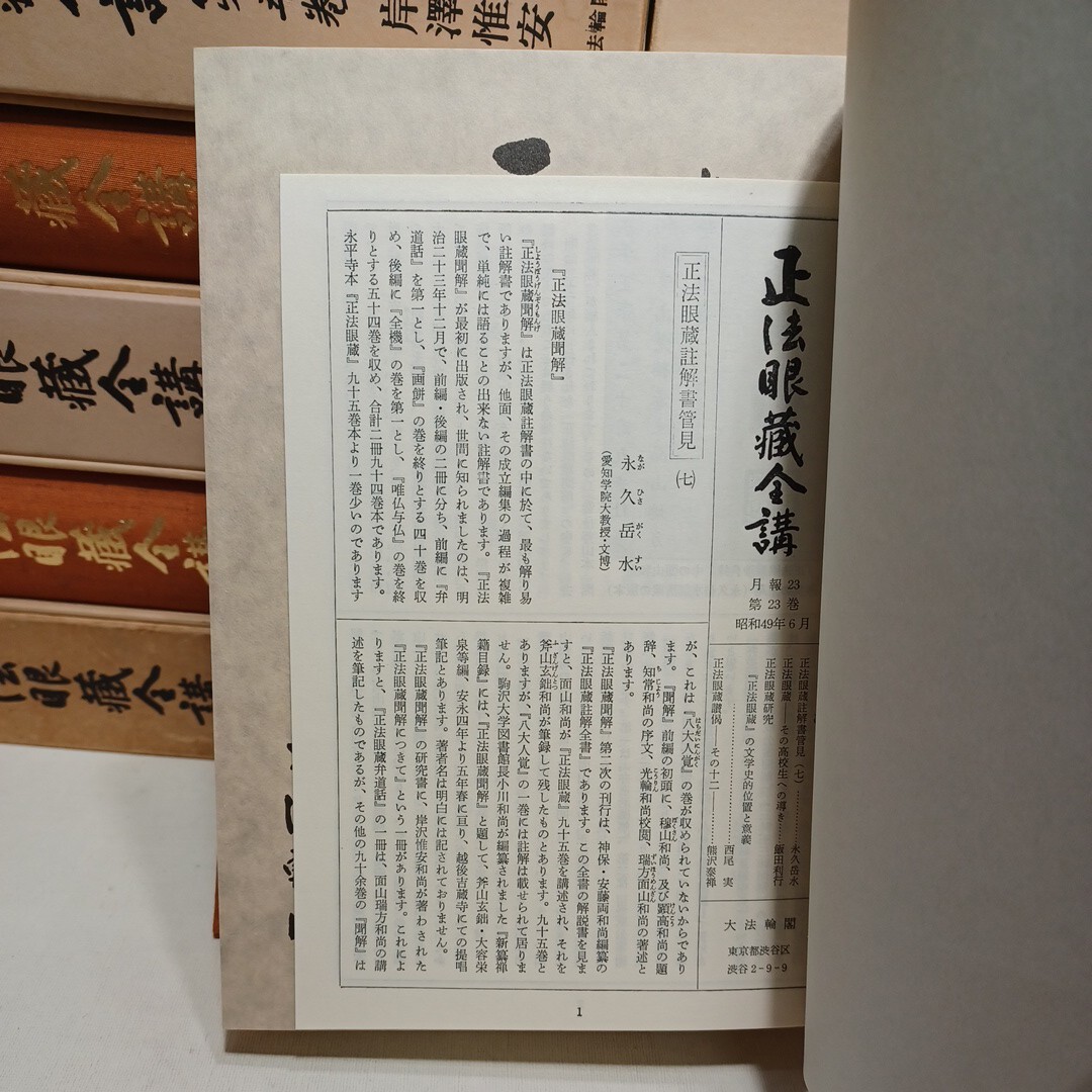 Bibian 比比昂- 「正法眼蔵全講全24冊」岸澤惟安大法輪閣道元 Bibian 比比昂- 「正法眼蔵全講全24冊」岸澤惟安大法輪閣道元