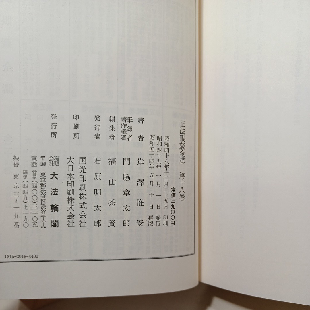 Bibian 比比昂- 「正法眼蔵全講全24冊」岸澤惟安大法輪閣道元 Bibian 比比昂- 「正法眼蔵全講全24冊」岸澤惟安大法輪閣道元
