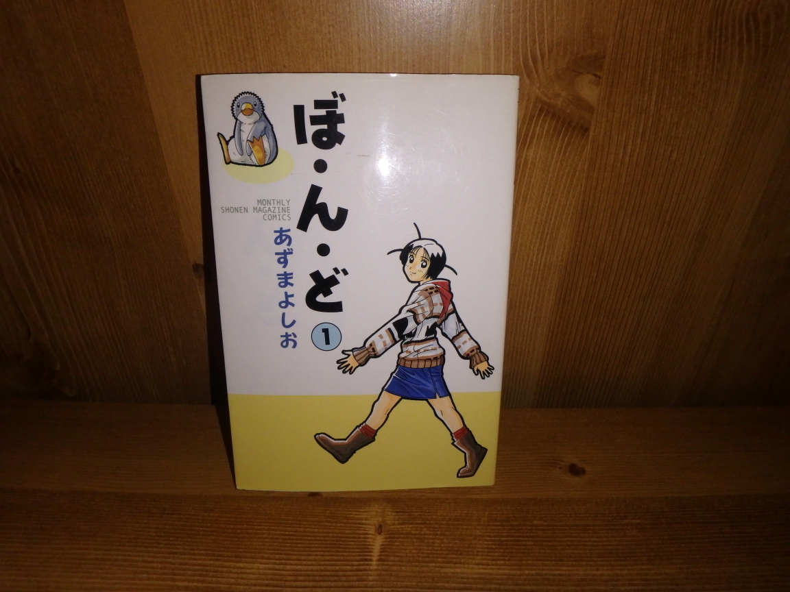 3211 ぼ ん ど 1巻 あずまよしお講談社 古本日本代购 买对网 3211 ぼ ん ど 1巻 あずまよしお講談社 古本日本代购 买对网