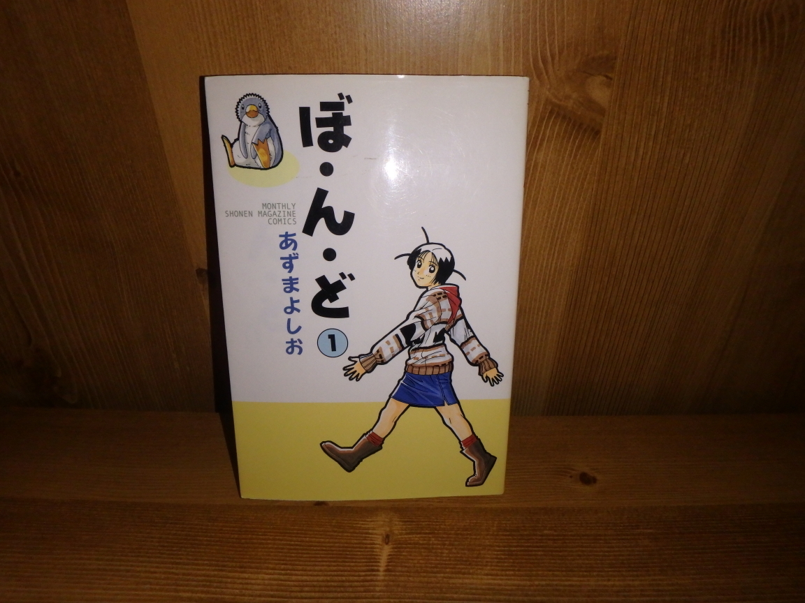 3211◆　ぼ・ん・ど（１巻）あずまよしお　講談社　◆古本_画像1