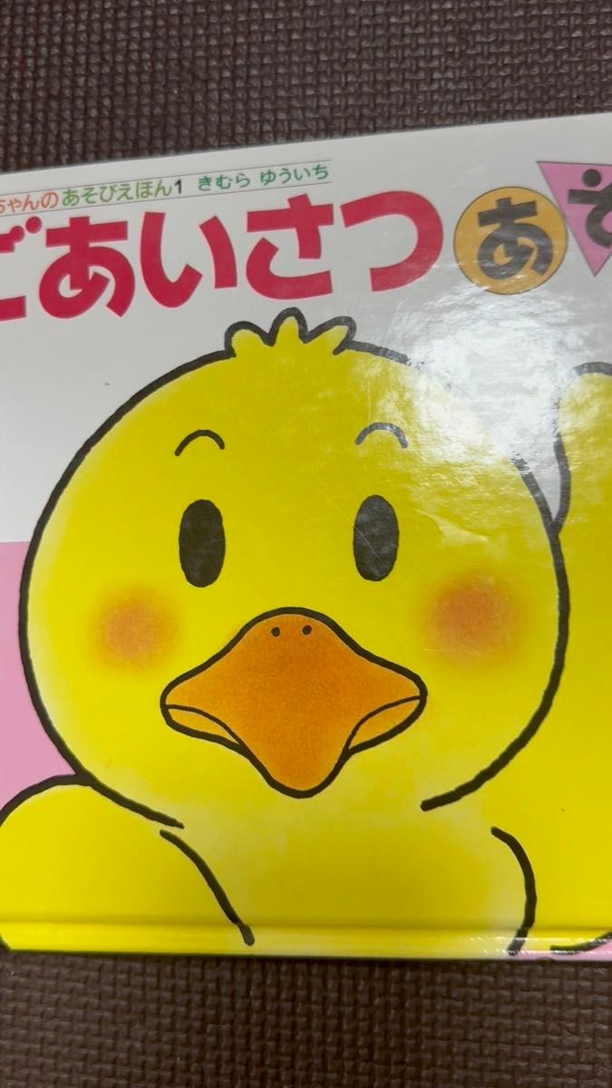 ごあいさつ あそび