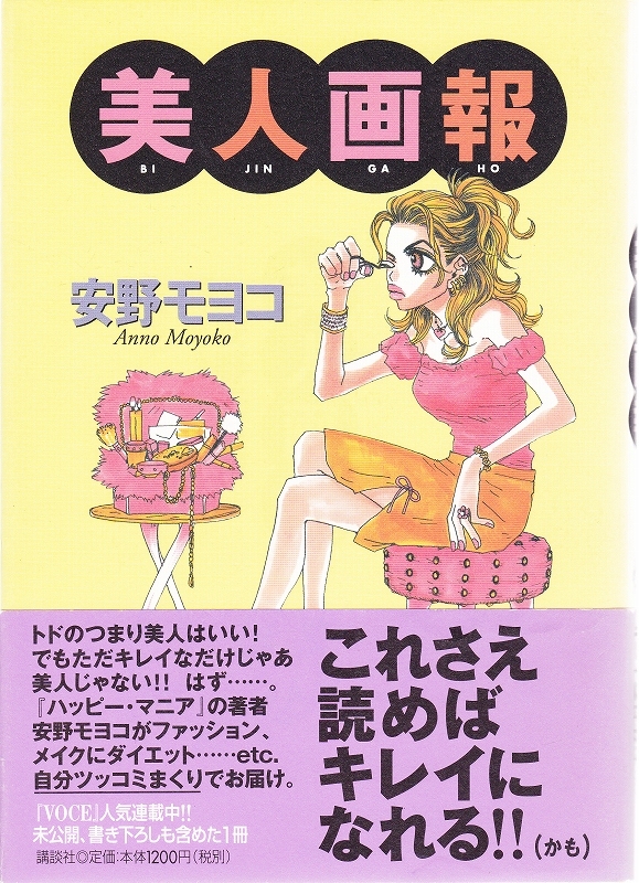 ヤフオク 美人画報 安野モヨコ 講談社 美容 ダイエット