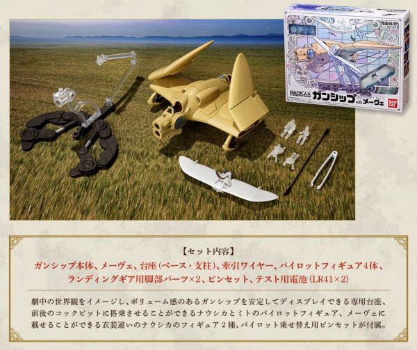 想造ガレリア ガンシップwithメーヴェ 風の谷のナウシカ ミト 想造ガレリア ガンシップwithメーヴェ 風の谷のナウシカ ミト