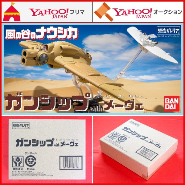 想造ガレリア ガンシップwithメーヴェ 風の谷のナウシカ ミト 想造ガレリア ガンシップwithメーヴェ 風の谷のナウシカ ミト