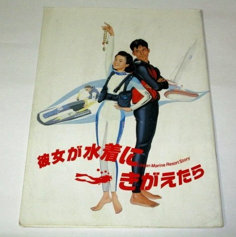 織田裕二 & 原田知世 直筆サイン色紙 & 「彼女が水着にきがえたら」チラシ Yahoo!オークション - 彼女が水着にきがえたら 原田知世 織田