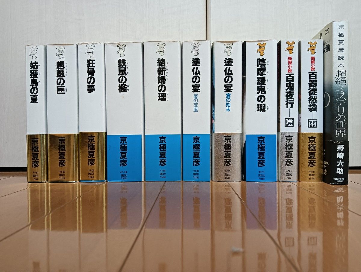 新書版 京極夏彦 初版本 百鬼夜行シリーズ10冊セット 京極堂 新書版 京極夏彦 初版本 百鬼夜行シリーズ10冊セット 京極堂