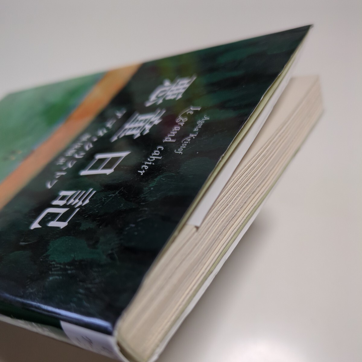 悪童日記 アゴタ・クリストフ 早川書房 堀茂樹 中古 ハンガリー 悪童日記 アゴタ・クリストフ 早川書房 堀茂樹 中古 ハンガリー