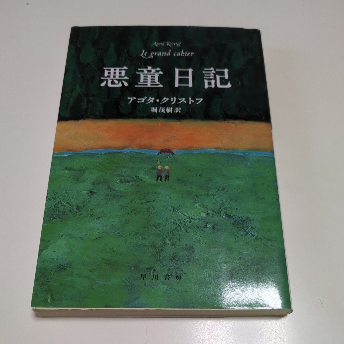 悪童日記 アゴタ・クリストフ 早川書房 堀茂樹 中古 ハンガリー 悪童日記 アゴタ・クリストフ 早川書房 堀茂樹 中古 ハンガリー