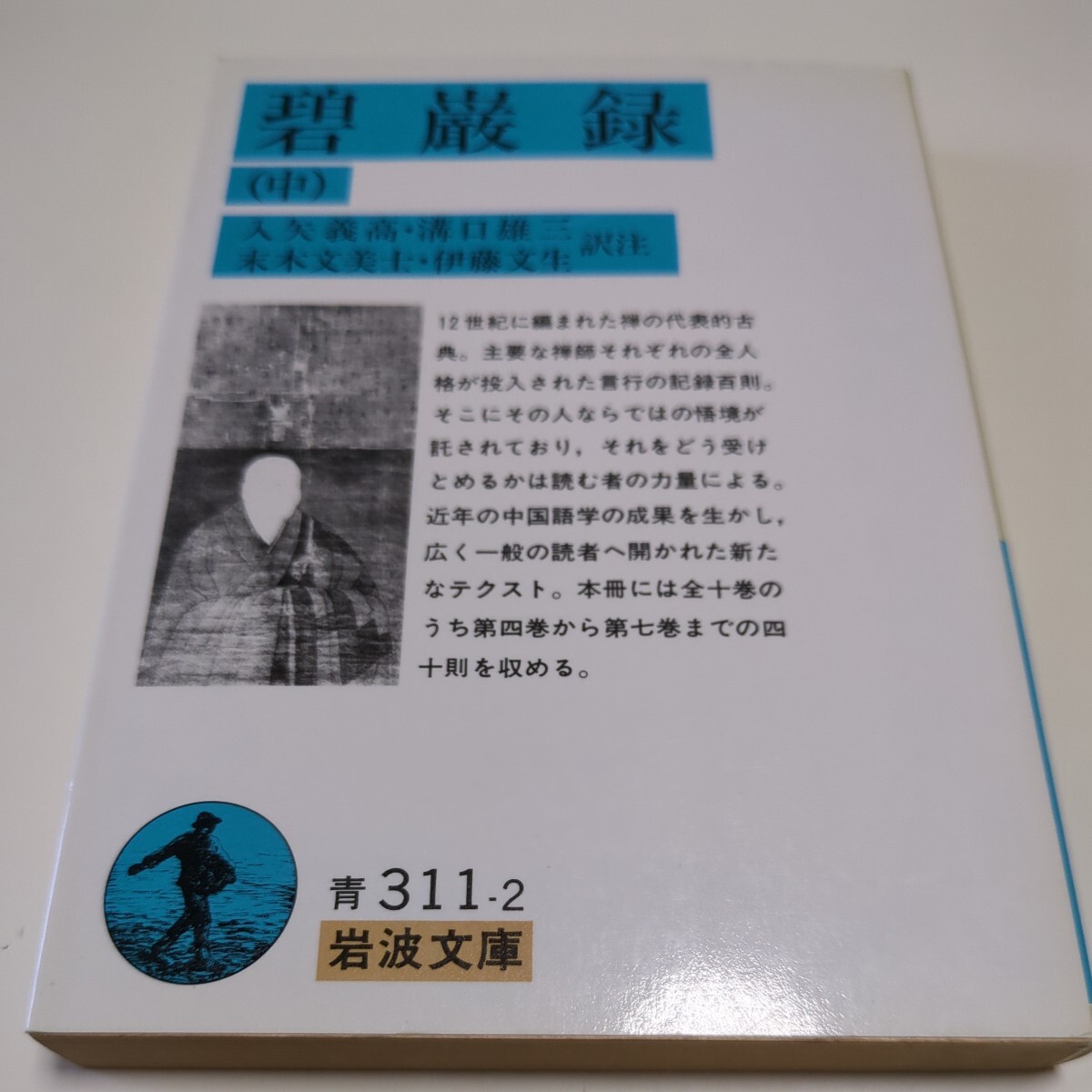 中巻 碧巌録 岩波文庫 中古 古典 中 01101F083|Yahoo!フリマ 中巻 碧巌録 岩波文庫 中古 古典 中 01101F083|Yahoo!フリマ