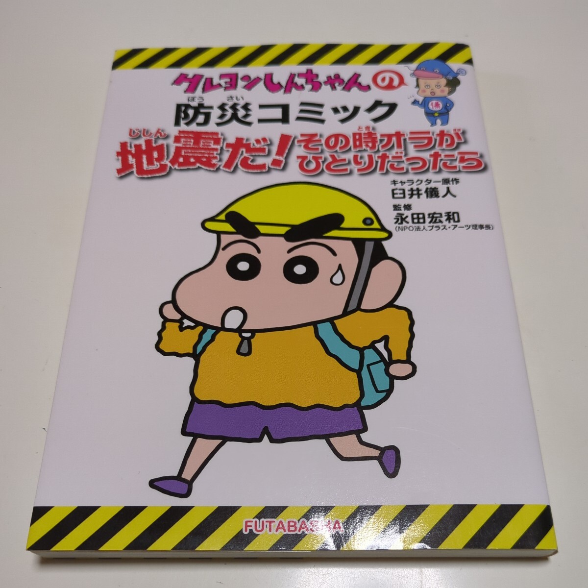 新版 クレヨンしんちゃんの防災コミック 地震だ その時オラが 新版 クレヨンしんちゃんの防災コミック 地震だ その時オラが